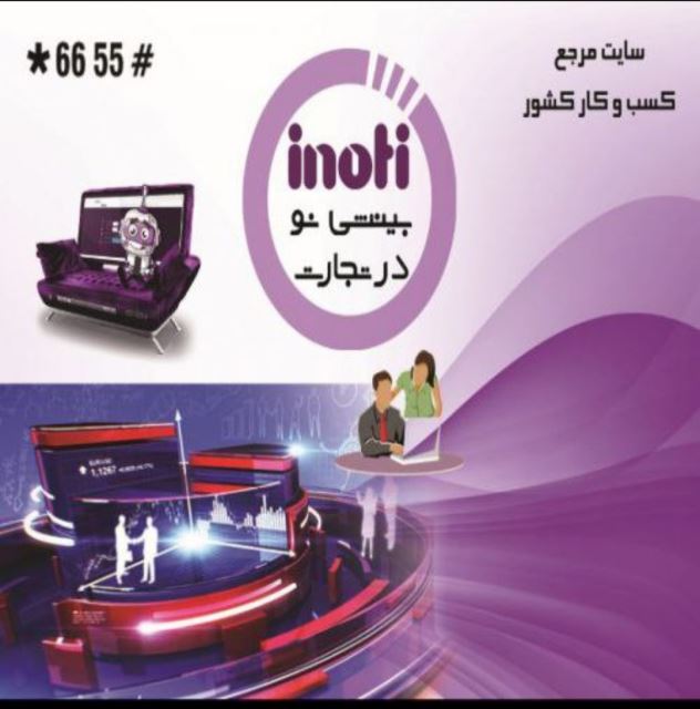 مشاور فروش هلدینگ بین المللیinoti