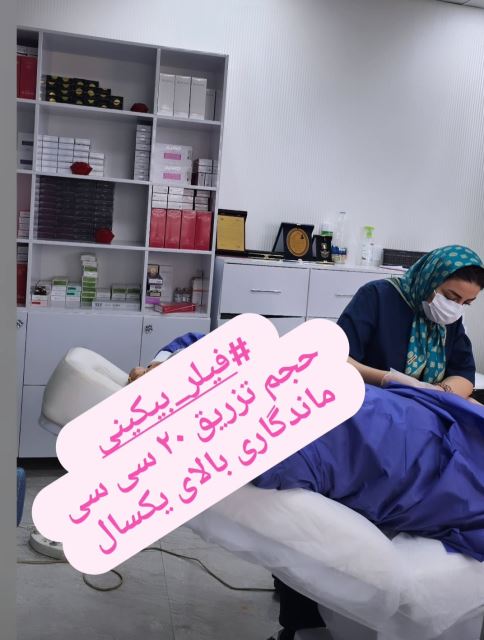 تزریق بیکینی