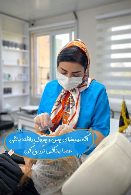 بوتاکس طبیعی