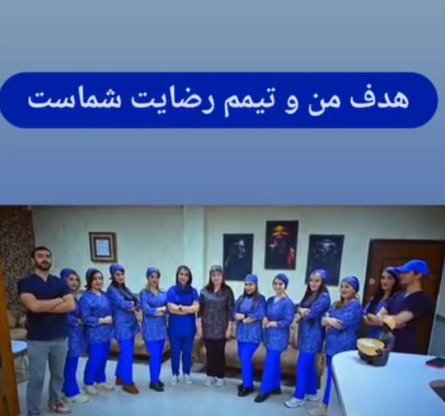 تیم کلینیک مطب دکتر ژینوس عیسی پور