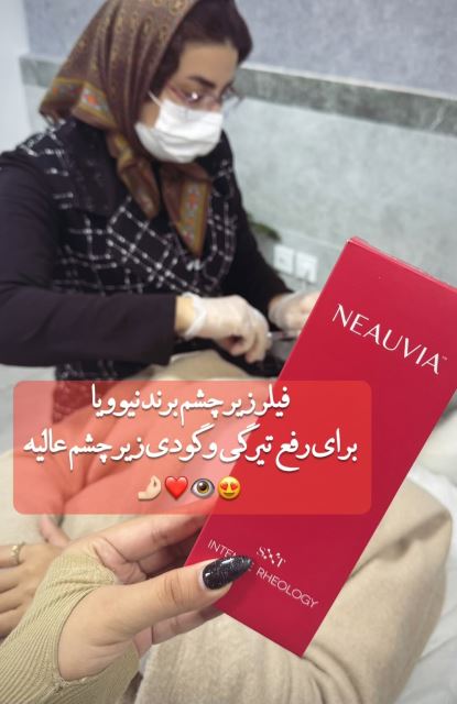 فیلر زیر چشم برند نیوویا