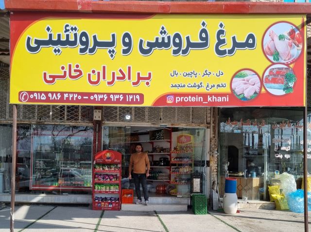 پروتئینی برادران خانی 