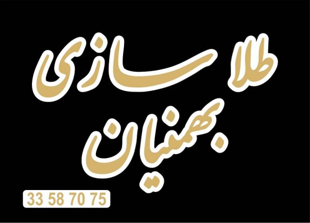 طلا و جواهر سازی بهمنیان (پرنس)