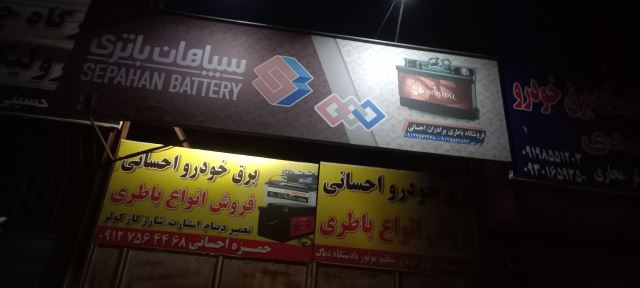 باطری فروشی در ساوه