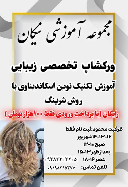 ورکشاپ تخصصی زیبایی