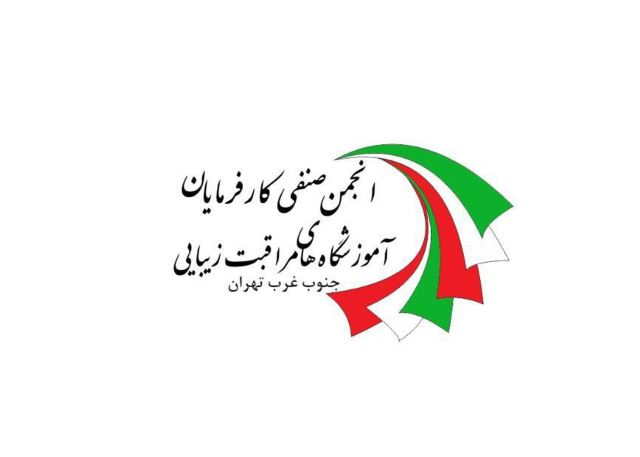 انجمن صنفی کارفرمایی مراقبت و زیبایی جنوب غرب تهران