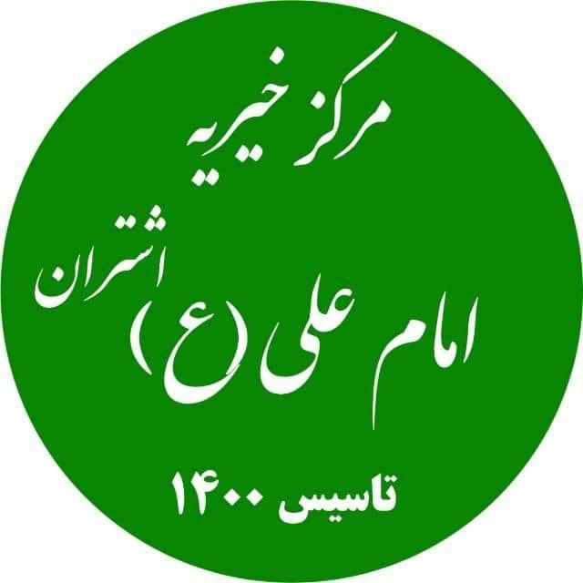 مرکز خیریه امام علی علیه السلام اشتران 