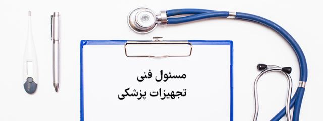 مسئول فنی تجهیزات پزشکی