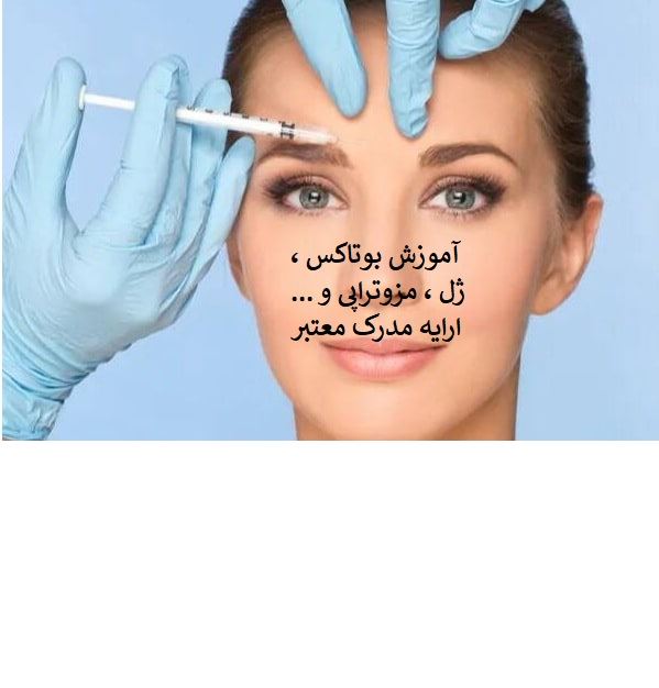 آموزش بوتاکس و ژل و ...