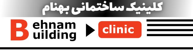 کلینیک ساختمانی بهنام 