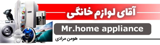 آقای لوازم خانگی 