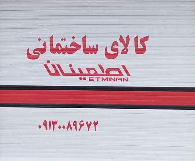 کالای ساختمانی اطمینان