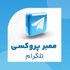 ممبر پروکسی