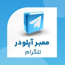 ممبر آپلودر