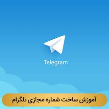 شماره مجازی تلگرام