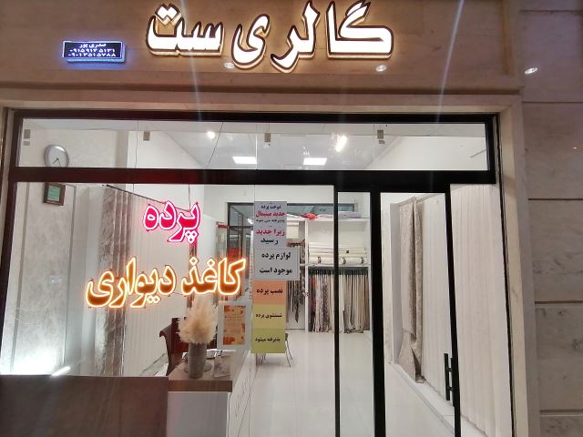 گالری ست(پرده وکاغذ دیواری) 
