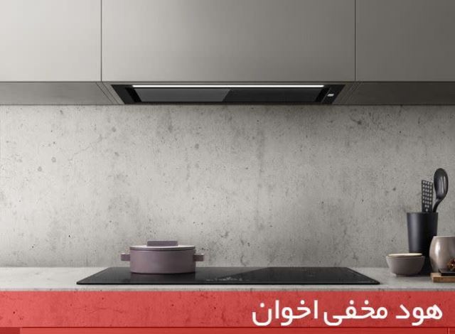 هود مخفی و توکار