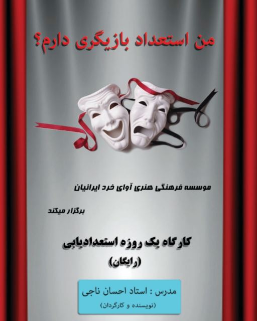 کارگاه استعدادیابی بازیگری