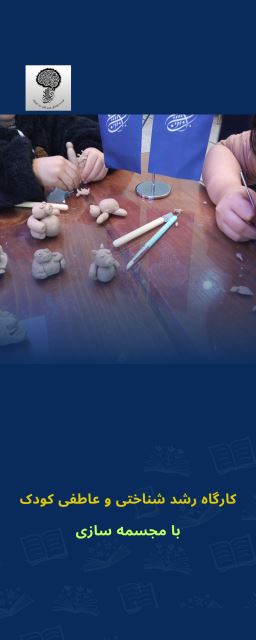 کارگاه رشد شناختی و عاطفی کودک