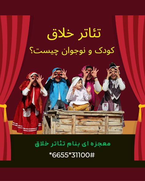 تئاتر خلاق کودک و نوجوان