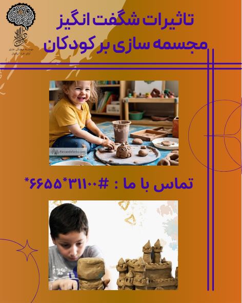 مجسمه سازی برای کودکان