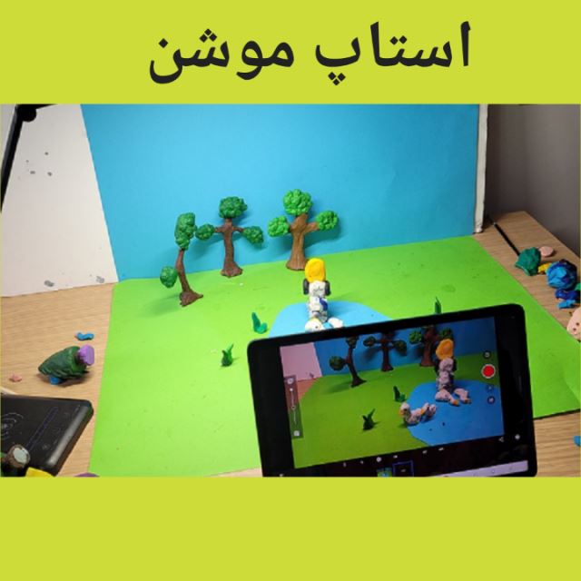 ساخت استاپ موشن