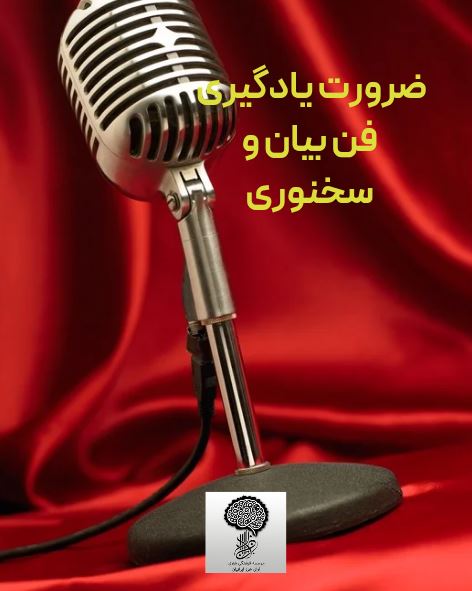 کارگاه فن بیان و سخنوری