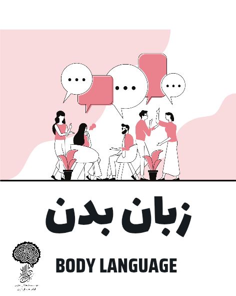 کارگاه زبان بدن