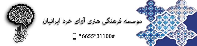 موسسه فرهنگی هنری آوای خرد ایرانیان