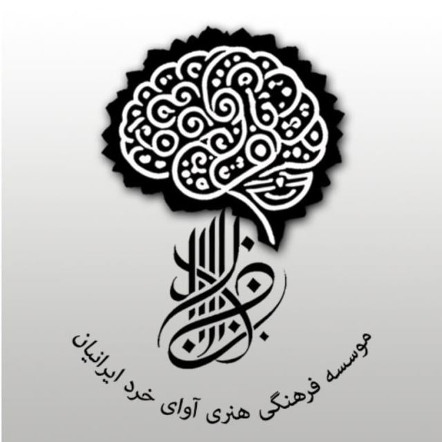 موسسه فرهنگی هنری آوای خرد ایرانیان