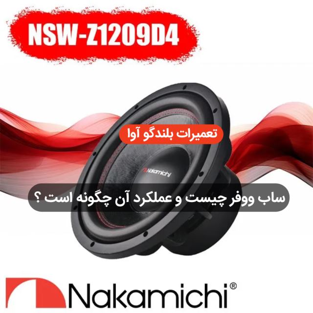 درباره ساب ووفر