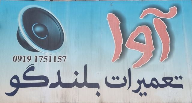 تعمیرات تخصصی بلندگو آوا