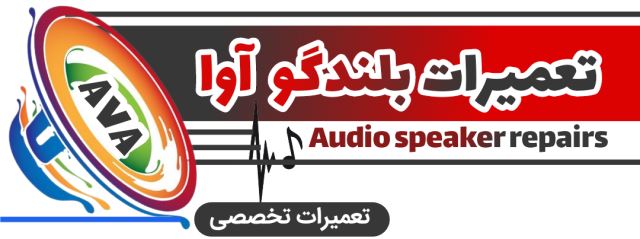 تعمیرات بلندگو آوا 
