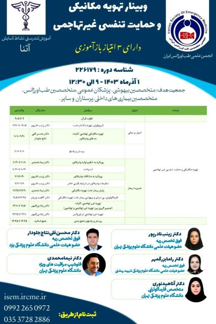 وبینار تهویه مکانیکی و حمایت تنفسی غیر تهاجمی