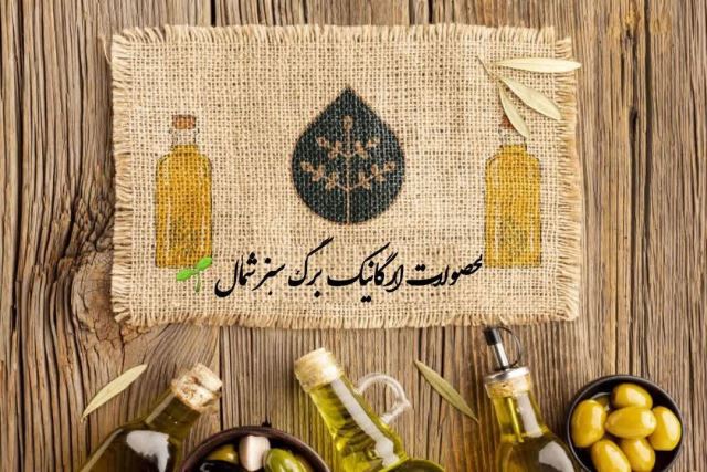 محصولات ارگانیک برگ سبز شمال