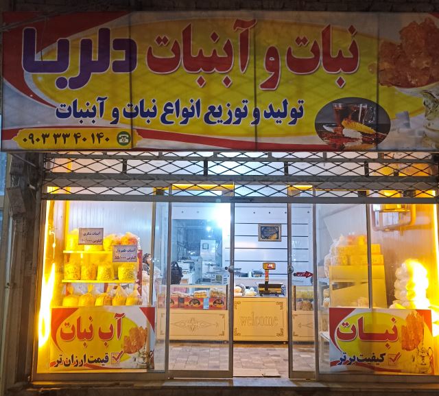 آبنبات دلربا