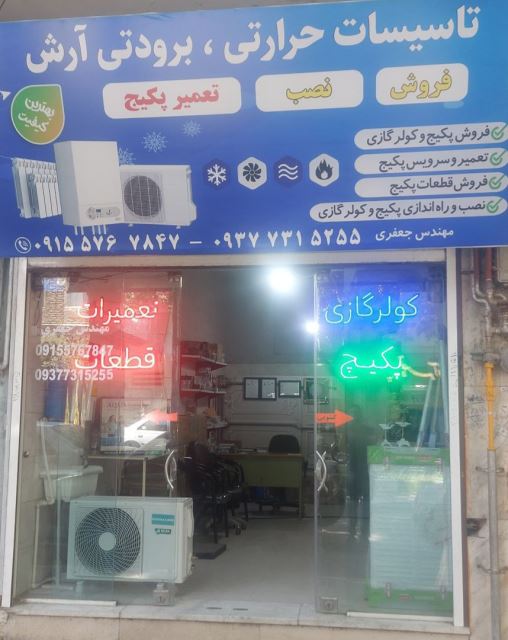کولر گازی و پکیج جعفری اسفراین 