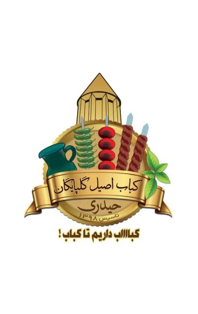 کباب اصیل گلپایگان درگنبد 