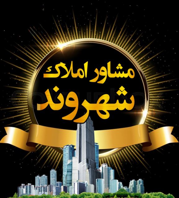 املاک شهروند 