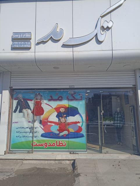 فروشگاه پوشاک تک مد 