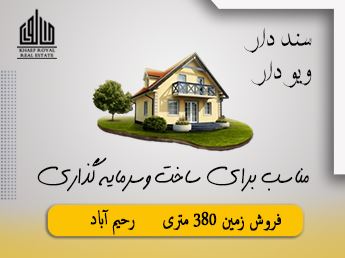 فروش زمین کوهپایه ایی 380 متری _ کد 101