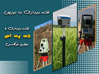 نقشه برداری و پیاده سازی
