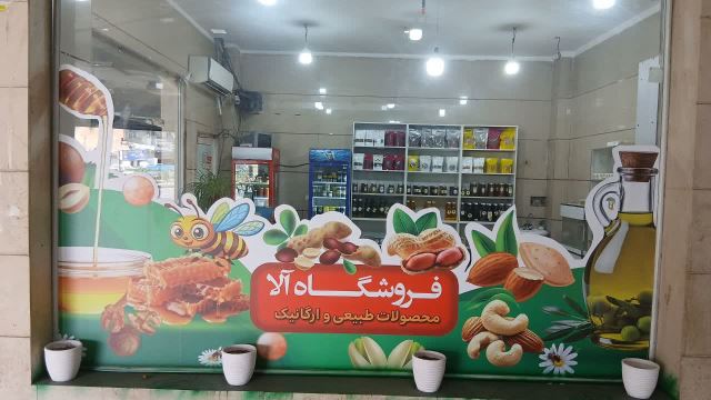 فروشگاه آلا