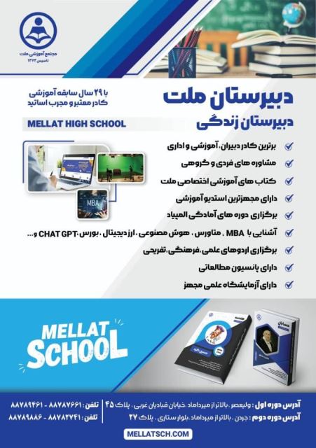 دبیرستان ملت