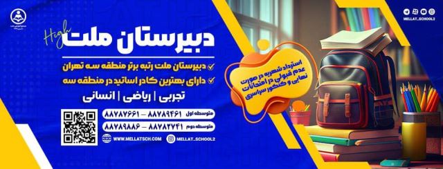 دبیرستان غیردولتی ملت