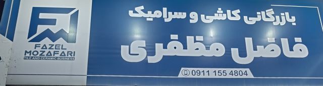 کاشی و سرامیک 