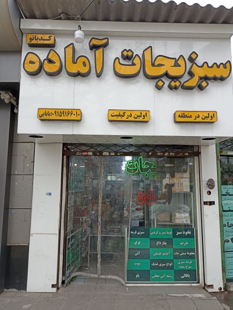سبزیجات آماده کدبانو