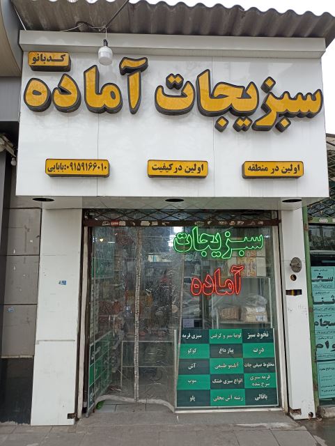 سبزیجات آماده کدبانو