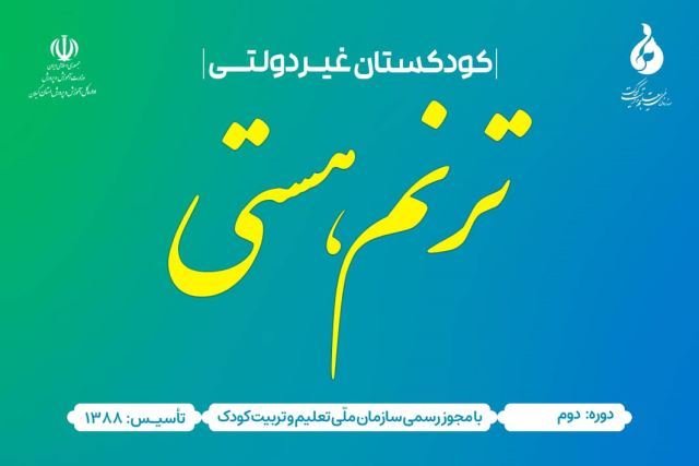 کودکستان ترنم هستی
