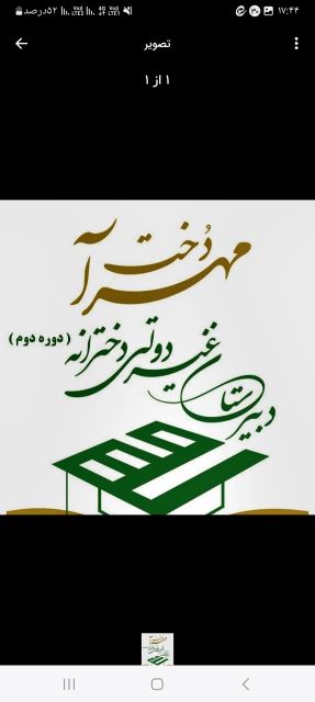 دبیرستان غیردولتی دخترانه مهرآدخت دوره دوم 